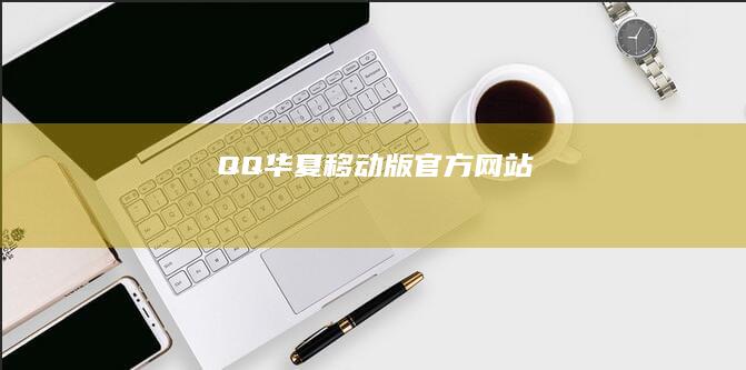 QQ华夏移动版官方网站