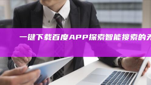 一键下载百度APP：探索智能搜索的无限可能